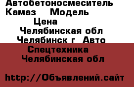      Автобетоносмеситель    Камаз  › Модель ­ 55 111 › Цена ­ 250 000 - Челябинская обл., Челябинск г. Авто » Спецтехника   . Челябинская обл.